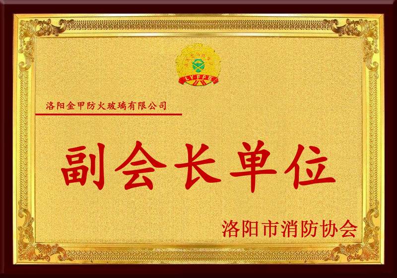 洛陽(yáng)市消防協(xié)會(huì )副會(huì )長(cháng)單位