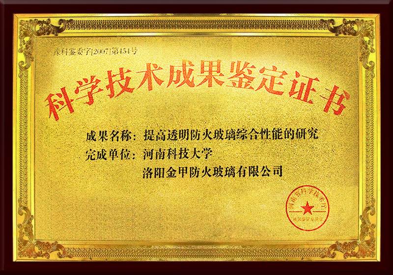 提高透明防火玻璃綜合性能科學(xué)技術(shù)成果鑒定證書(shū)