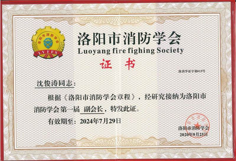 洛陽(yáng)市消防學(xué)會(huì )副會(huì )長(cháng)