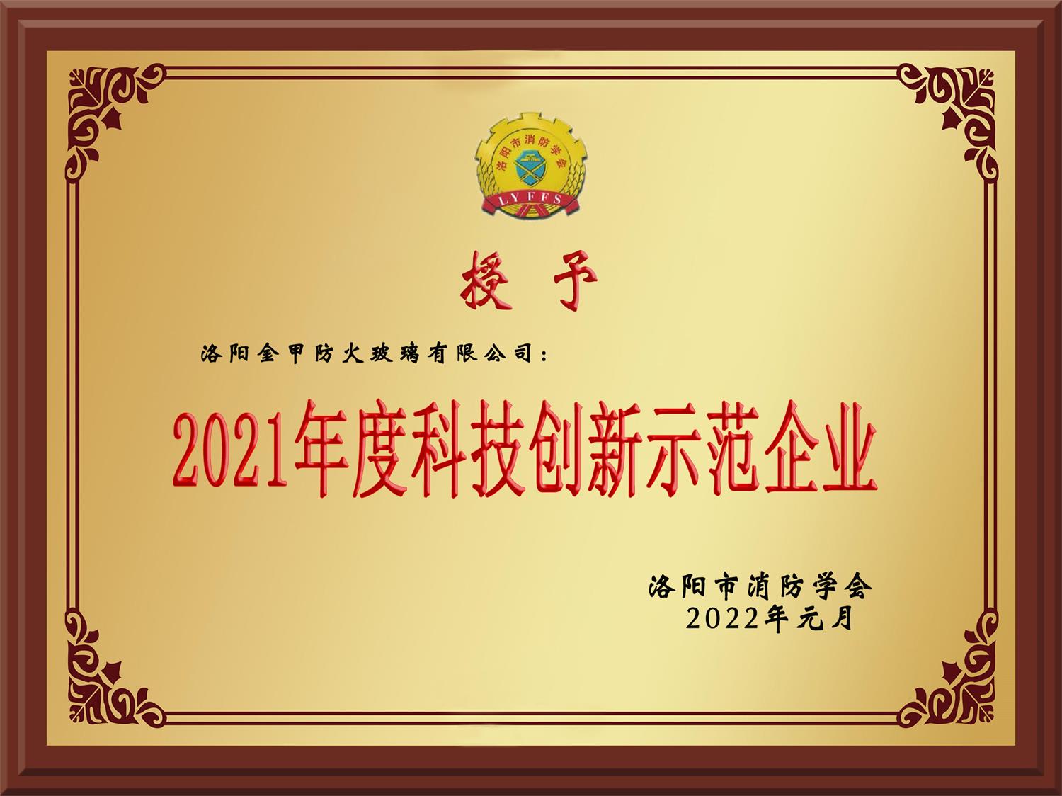 2021年度科技創(chuàng  )新示范企業(yè)