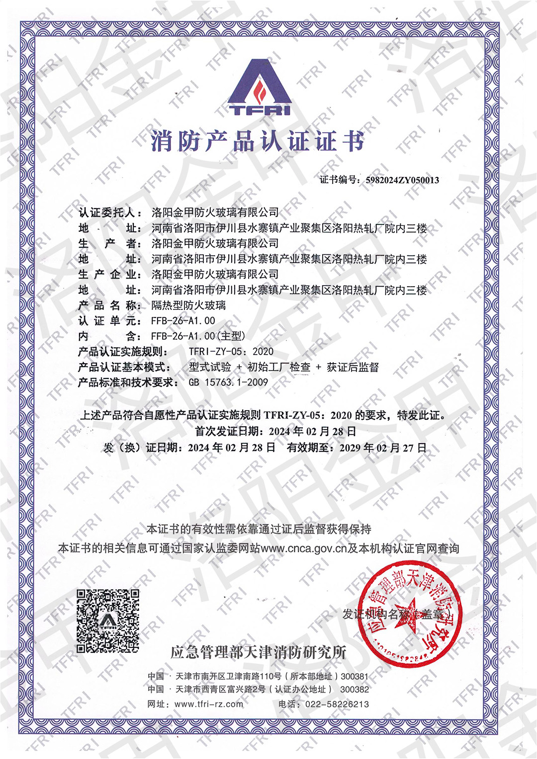 26mm隔熱型防火玻璃認證證書(shū)